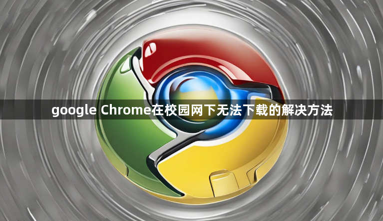 google Chrome在校园网下无法下载的解决方法1