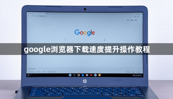 google浏览器下载速度提升操作教程1