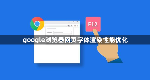 google浏览器网页字体渲染性能优化1