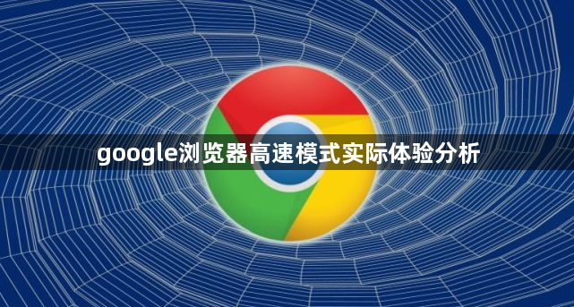 google浏览器高速模式实际体验分析1