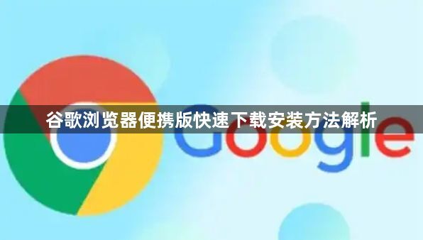谷歌浏览器便携版快速下载安装方法解析1