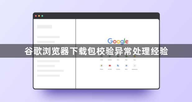 谷歌浏览器下载包校验异常处理经验1