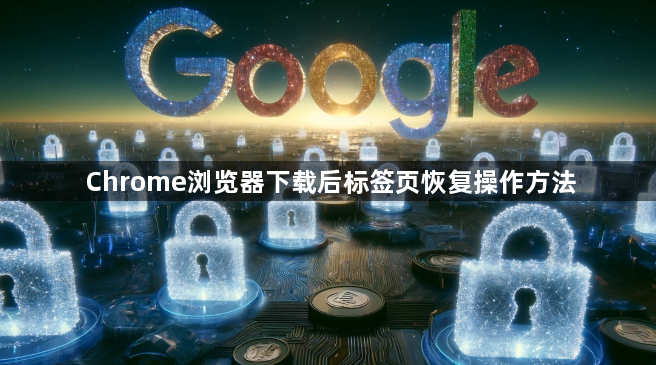 Chrome浏览器下载后标签页恢复操作方法1