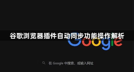 谷歌浏览器插件自动同步功能操作解析1