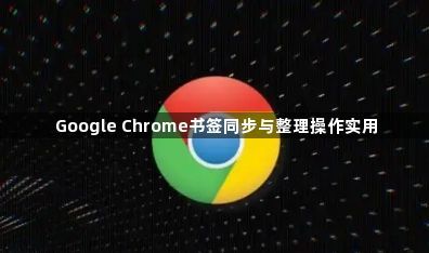 Google Chrome书签同步与整理操作实用1