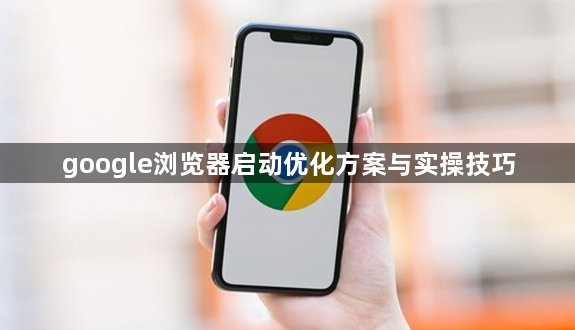 google浏览器启动优化方案与实操技巧1