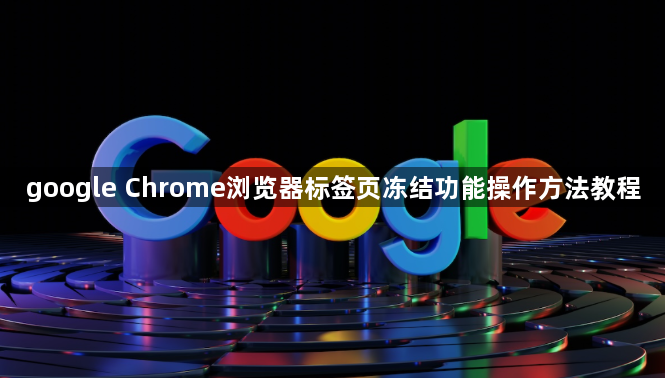 google Chrome浏览器标签页冻结功能操作方法教程1