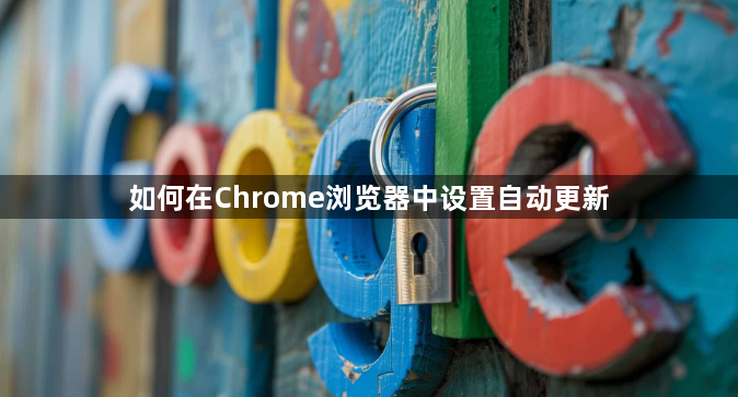 如何在Chrome浏览器中设置自动更新1