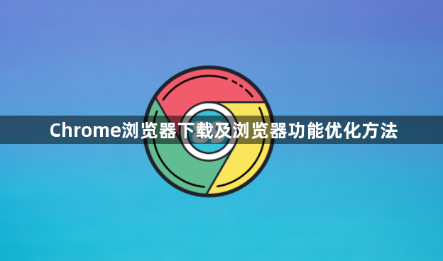 Chrome浏览器下载及浏览器功能优化方法1