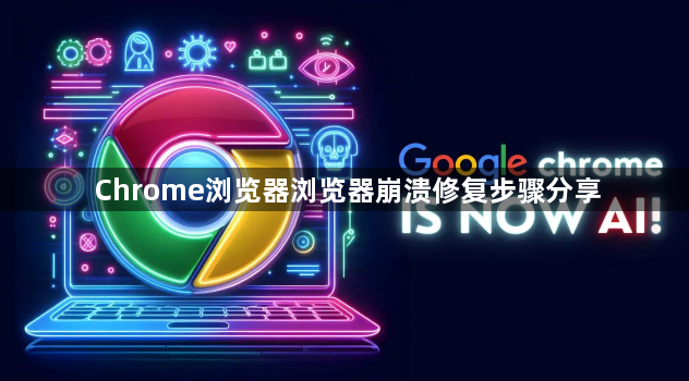 Chrome浏览器浏览器崩溃修复步骤分享1