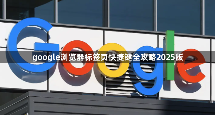 google浏览器标签页快捷键全攻略2025版1
