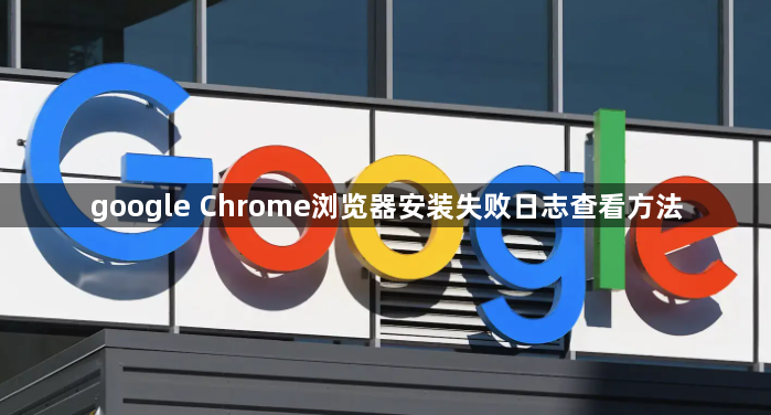 google Chrome浏览器安装失败日志查看方法1