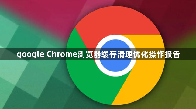 google Chrome浏览器缓存清理优化操作报告1