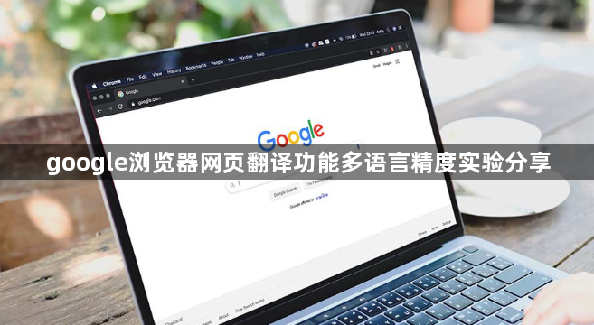 google浏览器网页翻译功能多语言精度实验分享1