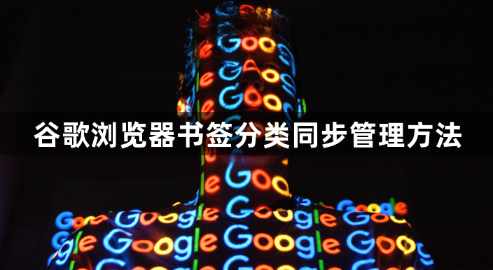 谷歌浏览器书签分类同步管理方法1