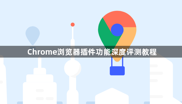Chrome浏览器插件功能深度评测教程1