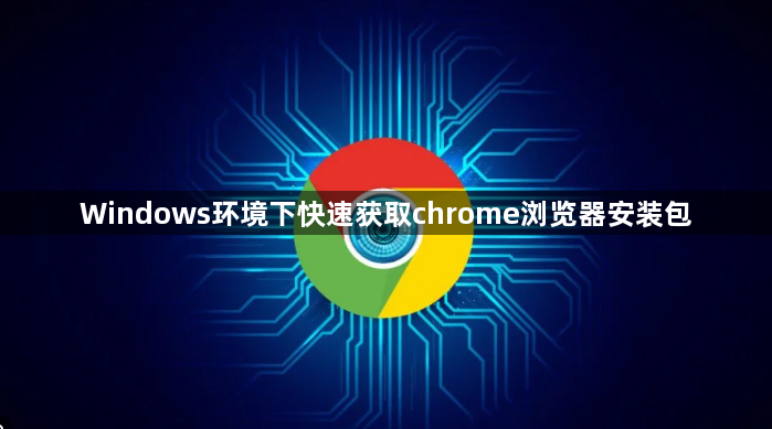 Windows环境下快速获取chrome浏览器安装包1