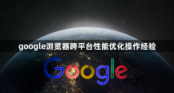 google浏览器跨平台性能优化操作经验1