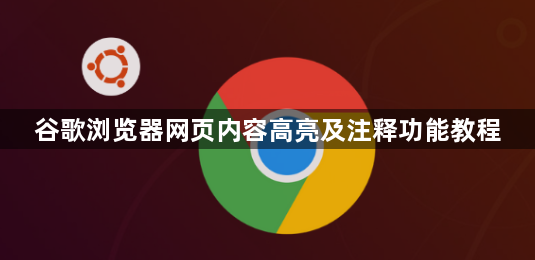 谷歌浏览器网页内容高亮及注释功能教程1