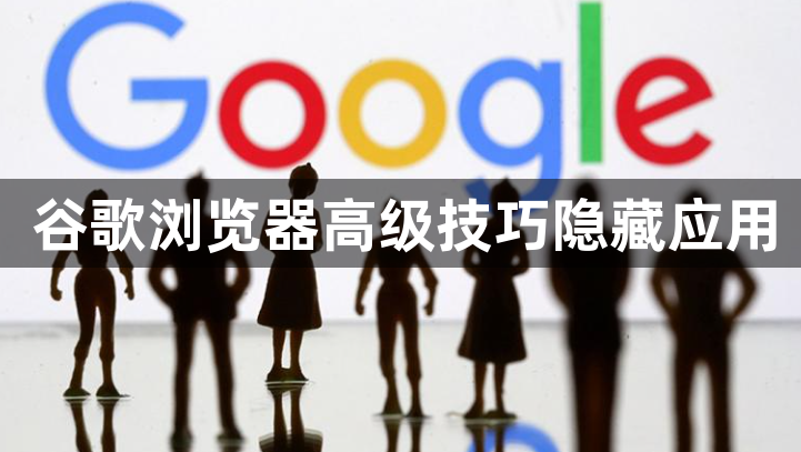 谷歌浏览器高级技巧隐藏应用1