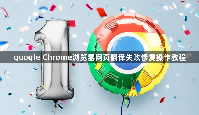 google Chrome浏览器网页翻译失败修复操作教程1