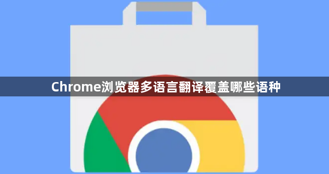 Chrome浏览器多语言翻译覆盖哪些语种1
