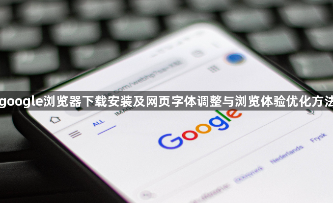 google浏览器下载安装及网页字体调整与浏览体验优化方法1