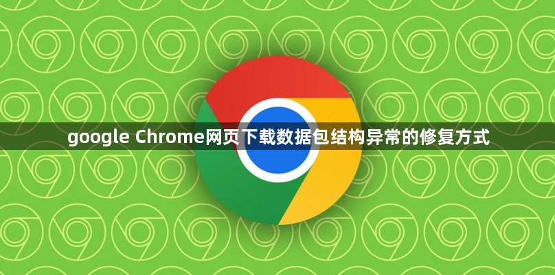 google Chrome网页下载数据包结构异常的修复方式1