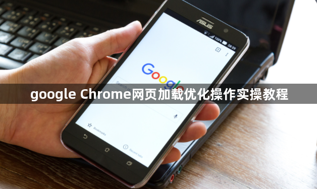 google Chrome网页加载优化操作实操教程1