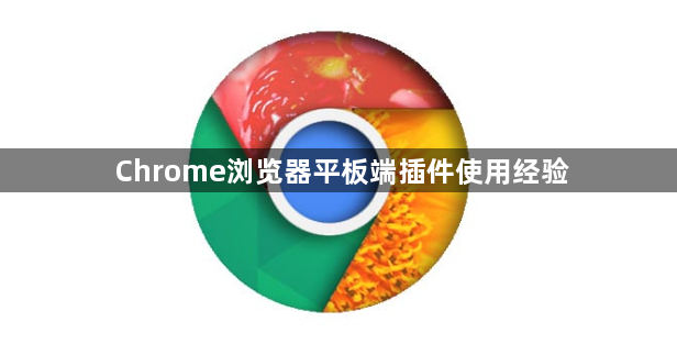 Chrome浏览器平板端插件使用经验1