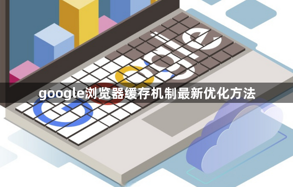 google浏览器缓存机制最新优化方法1