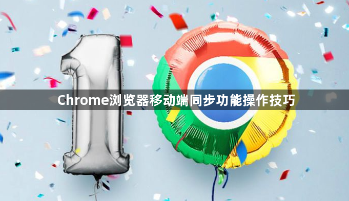 Chrome浏览器移动端同步功能操作技巧1
