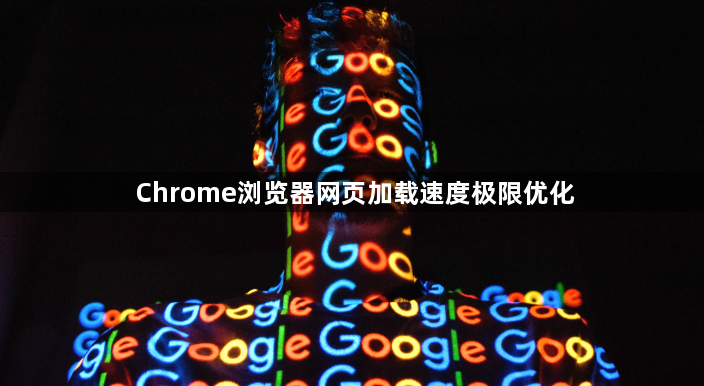 Chrome浏览器网页加载速度极限优化1