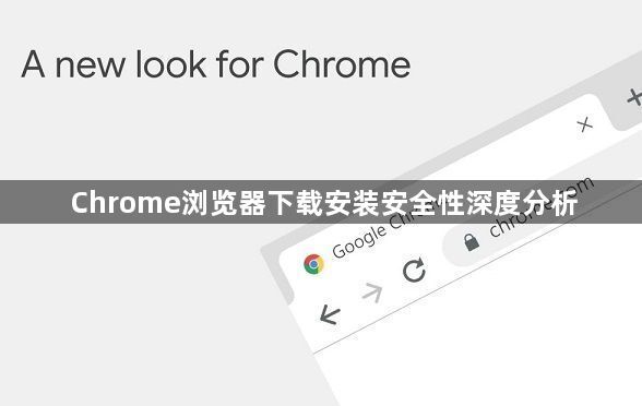 Chrome浏览器下载安装安全性深度分析1