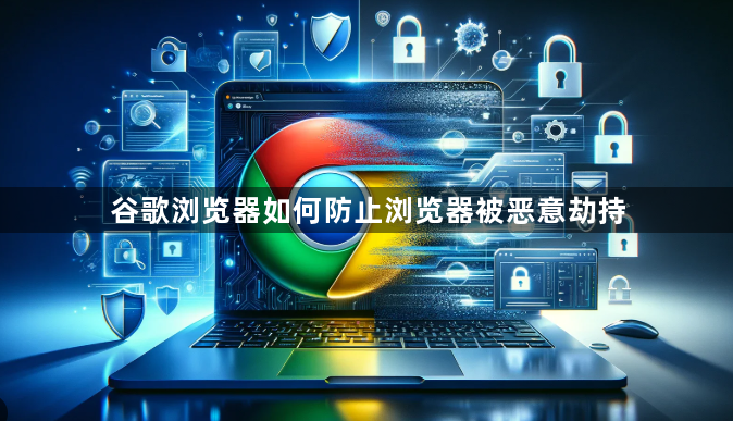 谷歌浏览器如何防止浏览器被恶意劫持1