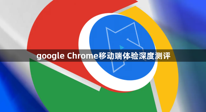 google Chrome移动端体验深度测评1