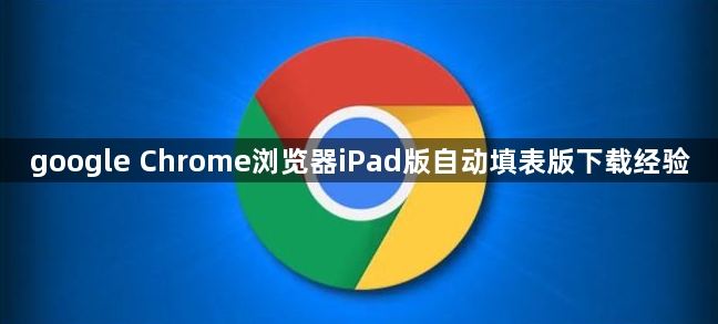 google Chrome浏览器iPad版自动填表版下载经验1