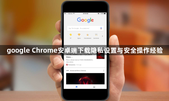 google Chrome安卓端下载隐私设置与安全操作经验1
