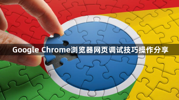Google Chrome浏览器网页调试技巧操作分享1