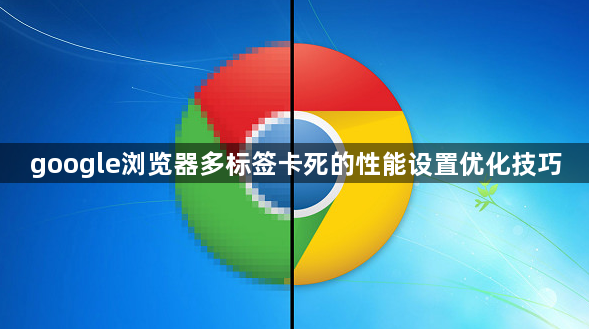 google浏览器多标签卡死的性能设置优化技巧1