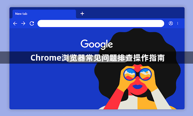 Chrome浏览器常见问题排查操作指南1