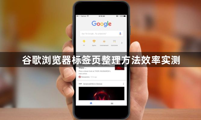 谷歌浏览器标签页整理方法效率实测1