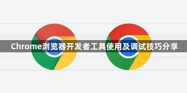 Chrome浏览器开发者工具使用及调试技巧分享1