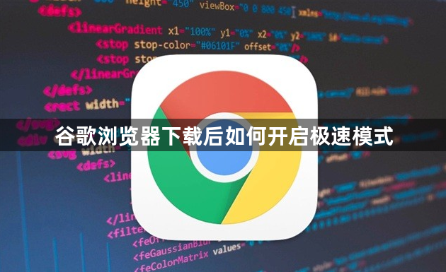 谷歌浏览器下载后如何开启极速模式1