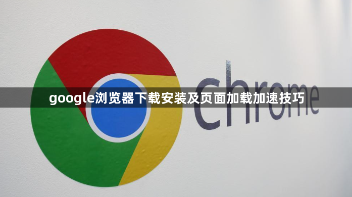 google浏览器下载安装及页面加载加速技巧1