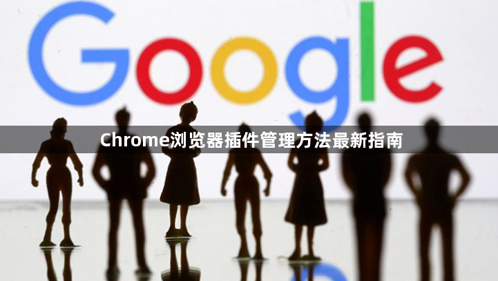Chrome浏览器插件管理方法最新指南1