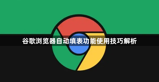谷歌浏览器自动填表功能使用技巧解析1