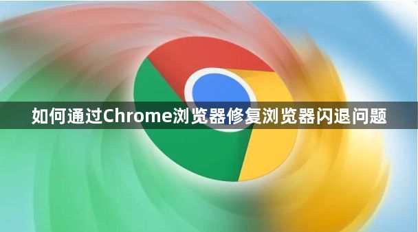 如何通过Chrome浏览器修复浏览器闪退问题1