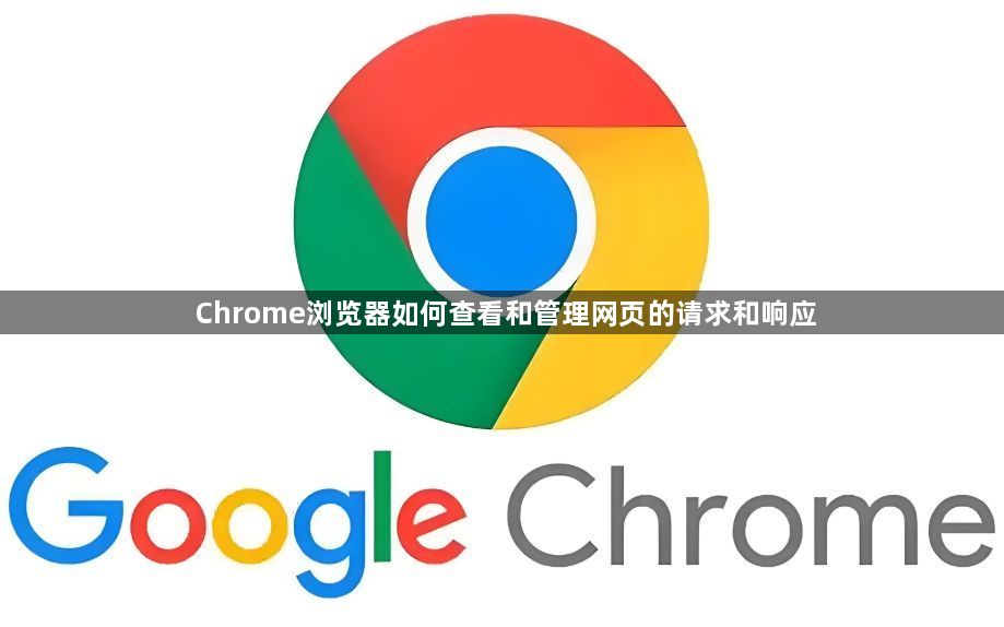 Chrome浏览器如何查看和管理网页的请求和响应1