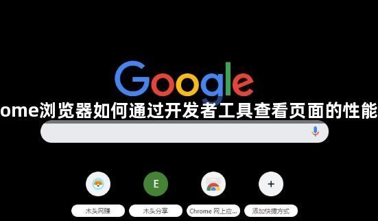Chrome浏览器如何通过开发者工具查看页面的性能日志1
